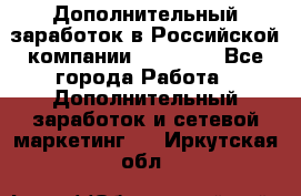 Дополнительный заработок в Российской компании Faberlic - Все города Работа » Дополнительный заработок и сетевой маркетинг   . Иркутская обл.